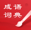 中华成语词典 v2.0.3