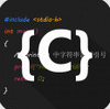 C语言编译器IDE v2.0